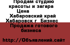 Продам студию красоты и загара. › Цена ­ 300 000 - Хабаровский край, Хабаровск г. Бизнес » Продажа готового бизнеса   